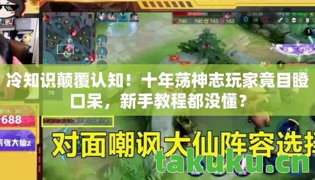 十年荡神志玩家竟目瞪口呆图片