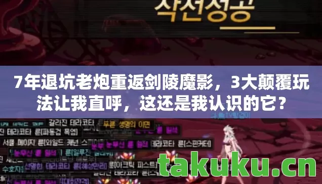7年退坑老炮重返剑陵魔影，3大颠覆玩法让我直呼，这还是我认识的它？