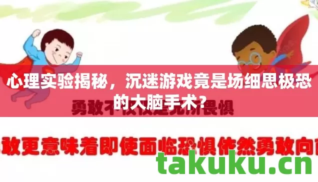 沉迷游戏竟是场细思极恐的大脑手术图片