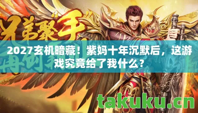 2027玄机暗藏！紫妈十年沉默后，这游戏究竟给了我什么？