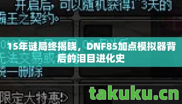 15年谜局终揭晓，DNF85加点模拟器背后的泪目进化史