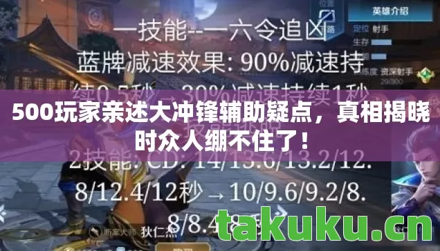 500玩家亲述大冲锋辅助疑点图片