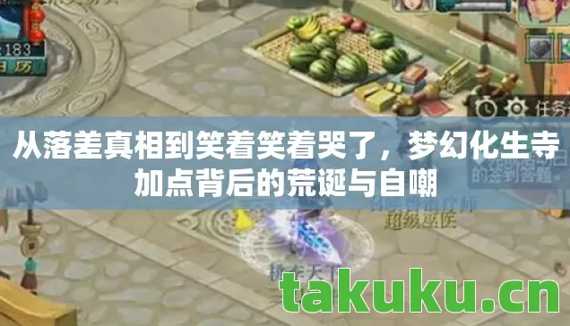 梦幻化生寺加点背后的荒诞与自嘲图片
