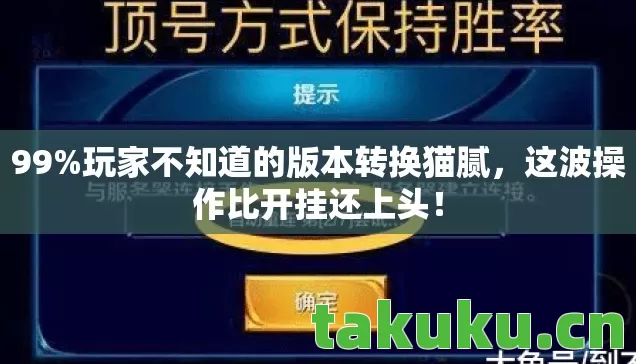 玩家不知道的版本转换猫腻图片