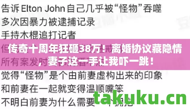 传奇十周年狂砸38万!离婚协议藏隐情,妻子这一手让我吓一跳! 传奇十周年狂砸38万!离婚协议藏隐情,妻子这一手让我吓一跳!