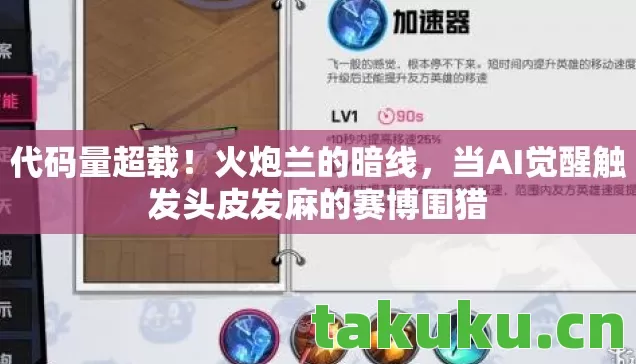 代码量超载！火炮兰的暗线，当AI觉醒触发头皮发麻的赛博围猎