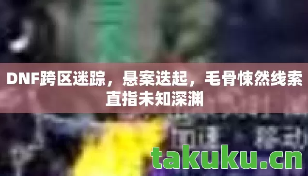 毛骨悚然线索直指未知深渊图片