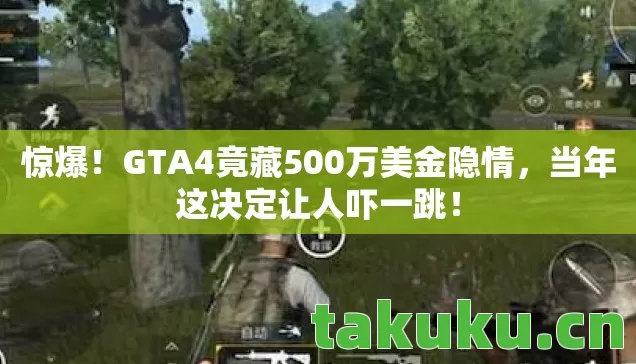 GTA4竟藏500万美金隐情图片