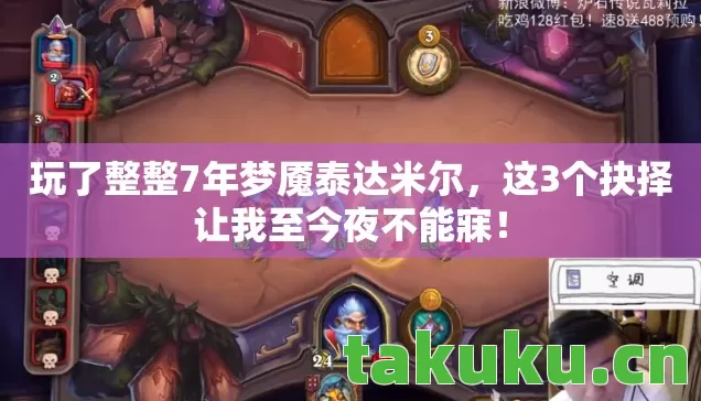 玩了整整7年梦魇泰达米尔，这3个抉择让我至今夜不能寐！