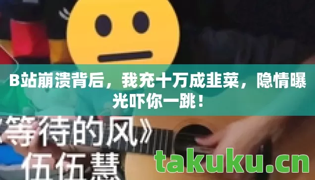 隐情曝光吓你一跳图片