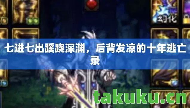七进七出蹊跷深渊，后背发凉的十年逃亡录
