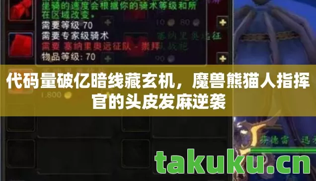 魔兽熊猫人指挥官的头皮发麻逆袭图片