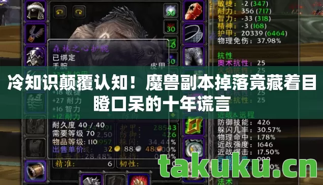 魔兽副本掉落竟藏着目瞪口呆的十年谎言图片