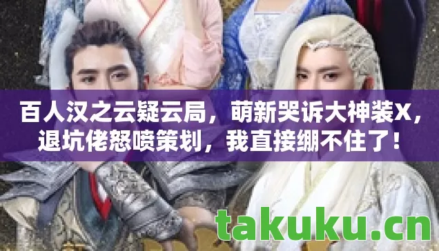 百人汉之云疑云局图片