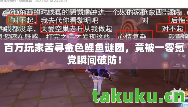 百万玩家苦寻金色鲤鱼谜团图片