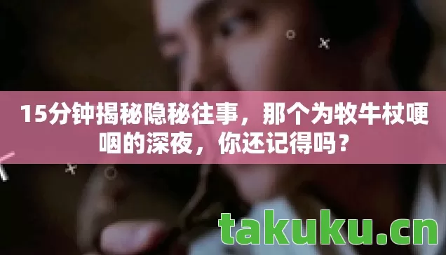 那个为牧牛杖哽咽的深夜图片