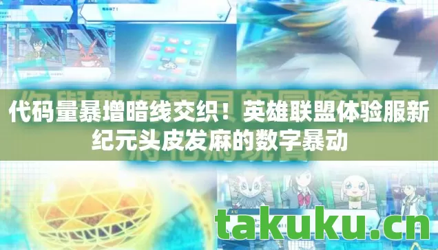 英雄联盟体验服新纪元头皮发麻的数字暴动图片