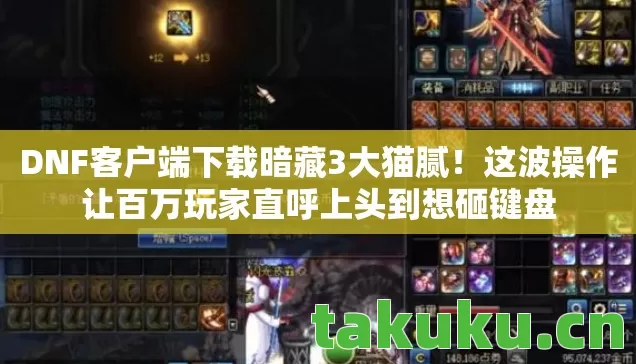 这波操作让百万玩家直呼上头到想砸键盘图片