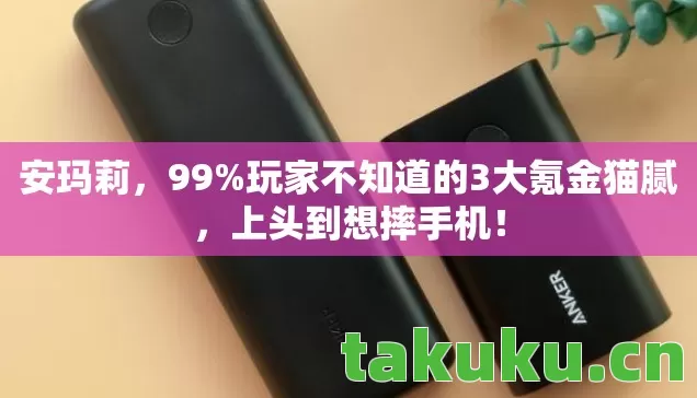 玩家不知道的3大氪金猫腻图片