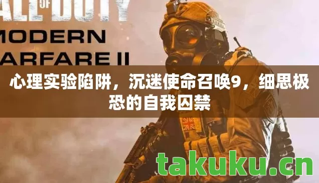 细思极恐的自我囚禁图片