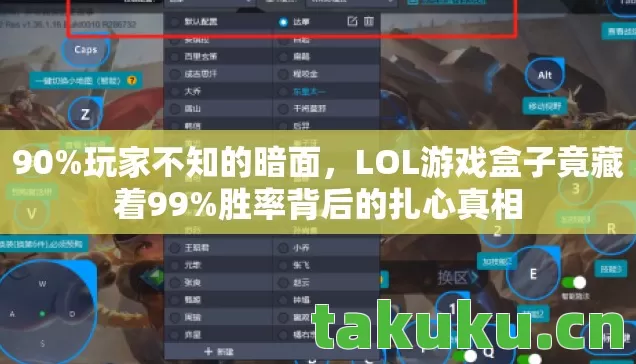 90%玩家不知的暗面，LOL游戏盒子竟藏着99%胜率背后的扎心真相