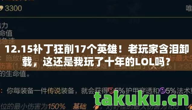 12.15补丁狂削17个英雄！老玩家含泪卸载，这还是我玩了十年的LOL吗？