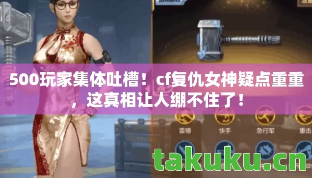 cf复仇女神疑点重重图片