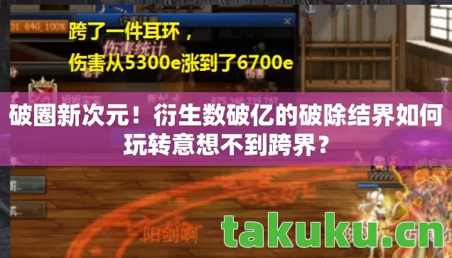 衍生数破亿的破除结界如何玩转意想不到跨界图片