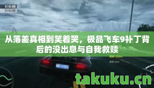 极品飞车9补丁背后的没出息与自我救赎图片