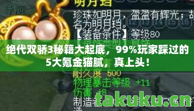 绝代双骄3秘籍大起底,99%玩家踩过的5大氪金猫腻,真上头! 绝代双骄3秘籍大起底,99%玩家踩过的5大氪金猫腻,真上头!