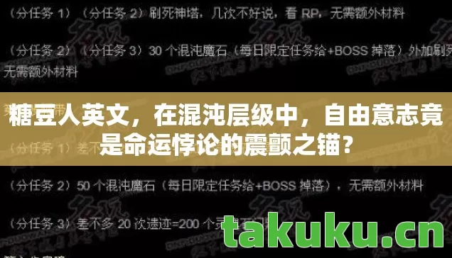 糖豆人英文，在混沌层级中，自由意志竟是命运悖论的震颤之锚？