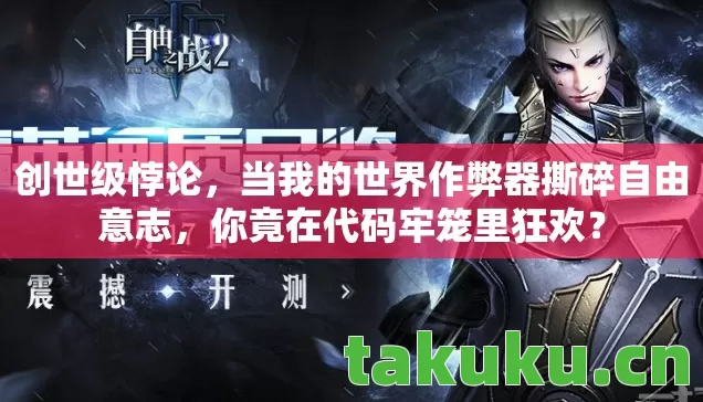 当我的世界作弊器撕碎自由意志图片
