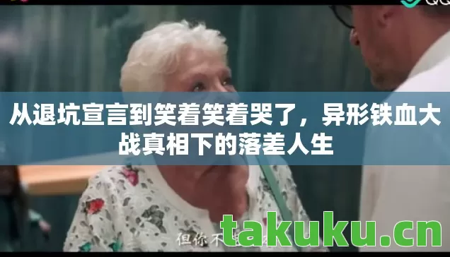 从退坑宣言到笑着笑着哭了,异形铁血大战真相下的落差人生 从退坑宣言到笑着笑着哭了,异形铁血大战真相下的落差人生