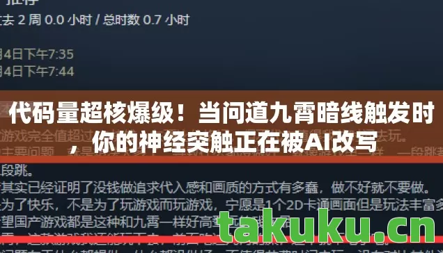 代码量超核爆级！当问道九霄暗线触发时，你的神经突触正在被AI改写