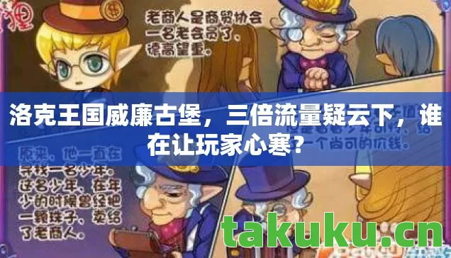 洛克王国威廉古堡,三倍流量疑云下,谁在让玩家心寒? 洛克王国威廉古堡,三倍流量疑云下,谁在让玩家心寒?