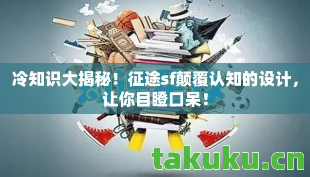 征途sf颠覆认知的设计图片