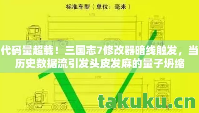 代码量超载!三国志7修改器暗线触发,当历史数据流引发头皮发麻的量子坍缩 代码量超载!三国志7修改器暗线触发,当历史数据流引发头皮发麻的量子坍缩