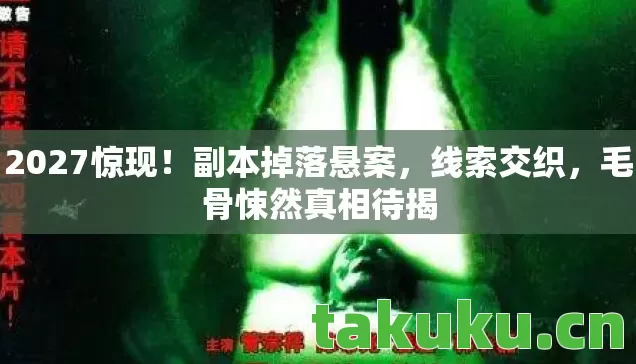 毛骨悚然真相待揭图片