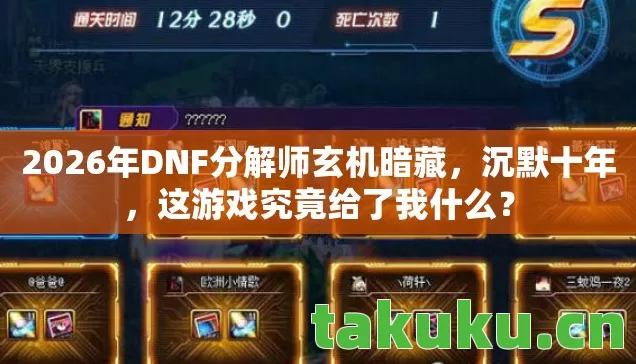 2026年DNF分解师玄机暗藏图片