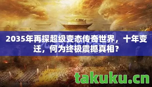 2035年再探超级变态传奇世界图片