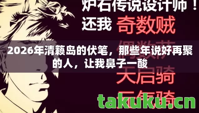 2026年清籁岛的伏笔图片