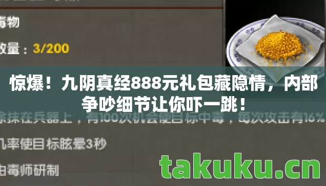 惊爆!九阴真经888元礼包藏隐情,内部争吵细节让你吓一跳! 惊爆!九阴真经888元礼包藏隐情,内部争吵细节让你吓一跳!