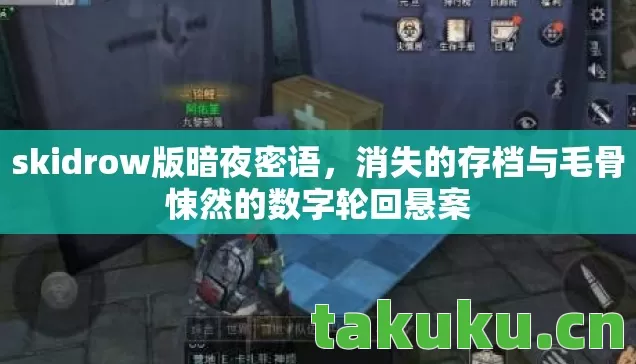skidrow版暗夜密语,消失的存档与毛骨悚然的数字轮回悬案 skidrow版暗夜密语,消失的存档与毛骨悚然的数字轮回悬案
