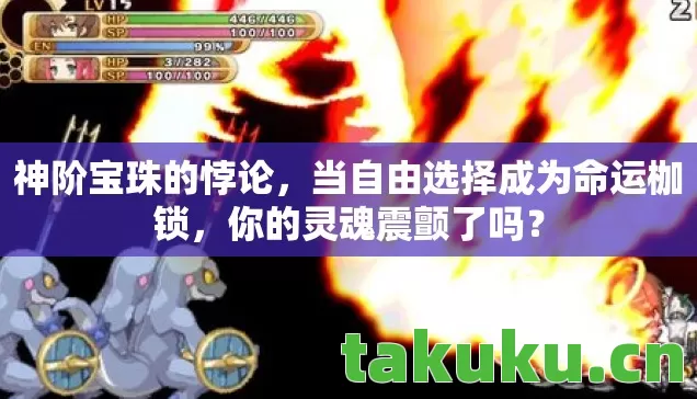 神阶宝珠的悖论,当自由选择成为命运枷锁,你的灵魂震颤了吗? 神阶宝珠的悖论,当自由选择成为命运枷锁,你的灵魂震颤了吗?