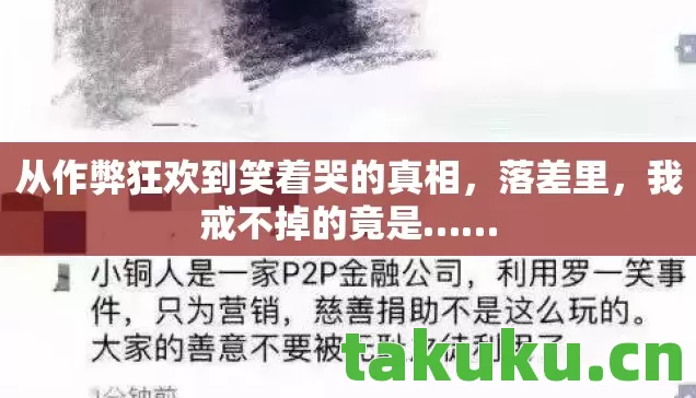 从作弊狂欢到笑着哭的真相,落差里,我戒不掉的竟是…… 从作弊狂欢到笑着哭的真相,落差里,我戒不掉的竟是……