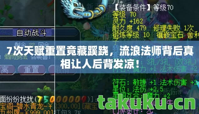 7次天赋重置竟藏蹊跷,流浪法师背后真相让人后背发凉! 7次天赋重置竟藏蹊跷,流浪法师背后真相让人后背发凉!