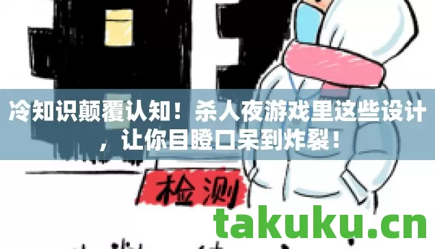 冷知识颠覆认知!杀人夜游戏里这些设计,让你目瞪口呆到炸裂! 冷知识颠覆认知!杀人夜游戏里这些设计,让你目瞪口呆到炸裂!