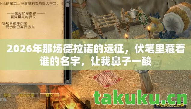2026年那场德拉诺的远征,伏笔里藏着谁的名字,让我鼻子一酸 2026年那场德拉诺的远征,伏笔里藏着谁的名字,让我鼻子一酸