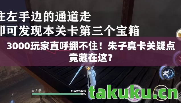3000玩家直呼绷不住!朱子真卡关疑点竟藏在这? 3000玩家直呼绷不住!朱子真卡关疑点竟藏在这?