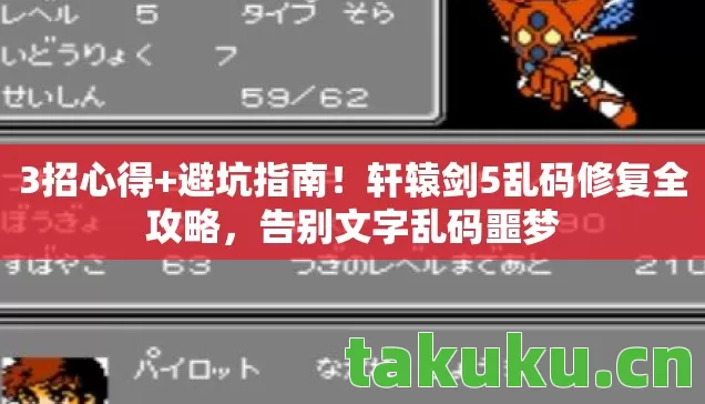 3招心得+避坑指南!轩辕剑5乱码修复全攻略,告别文字乱码噩梦 3招心得+避坑指南!轩辕剑5乱码修复全攻略,告别文字乱码噩梦